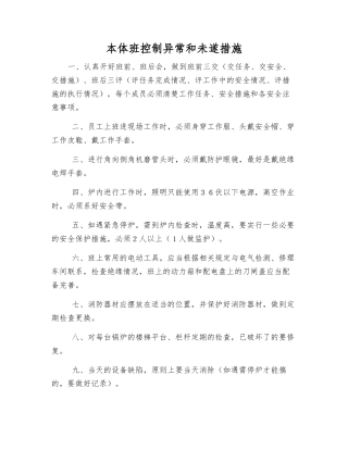 本体班控制异常和未遂措施