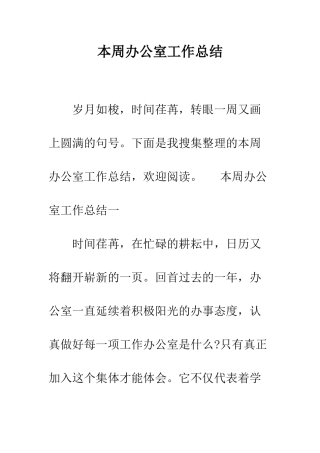 本周办公室工作总结--精编范文