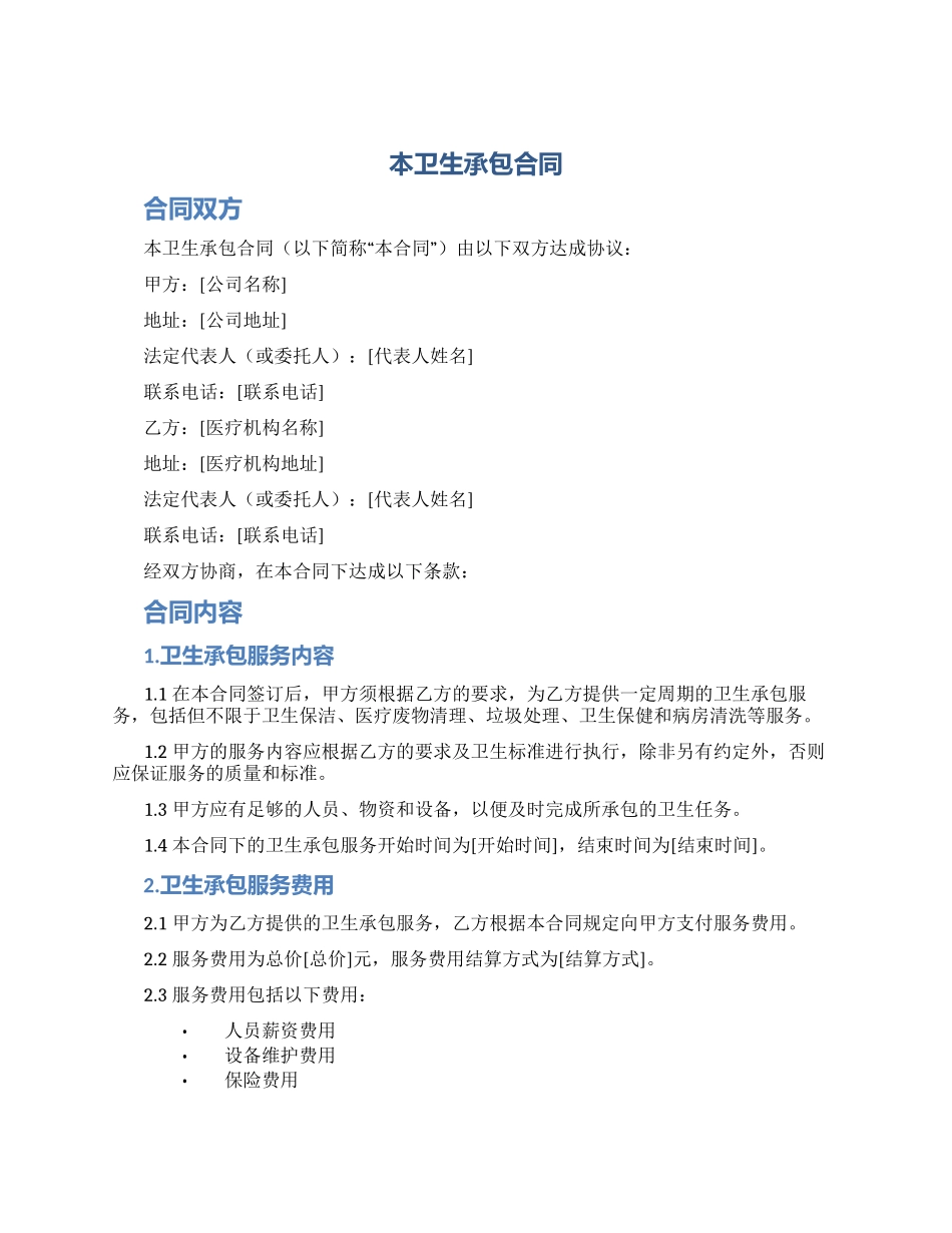 本卫生承包合同_第1页