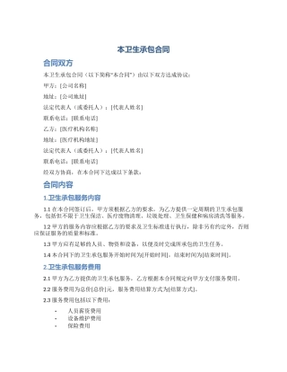 本卫生承包合同
