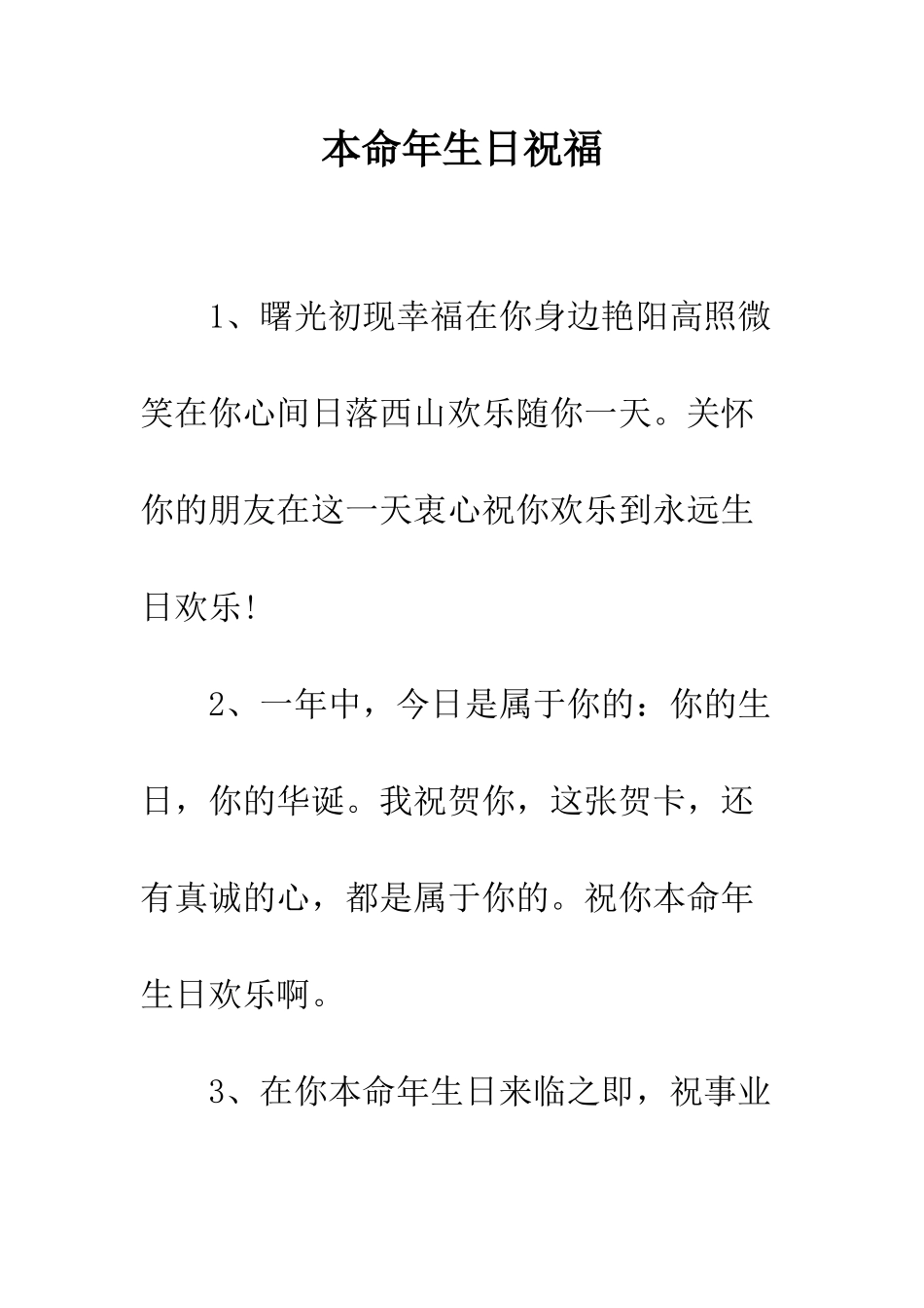 本命年生日祝福--精编范文_第1页