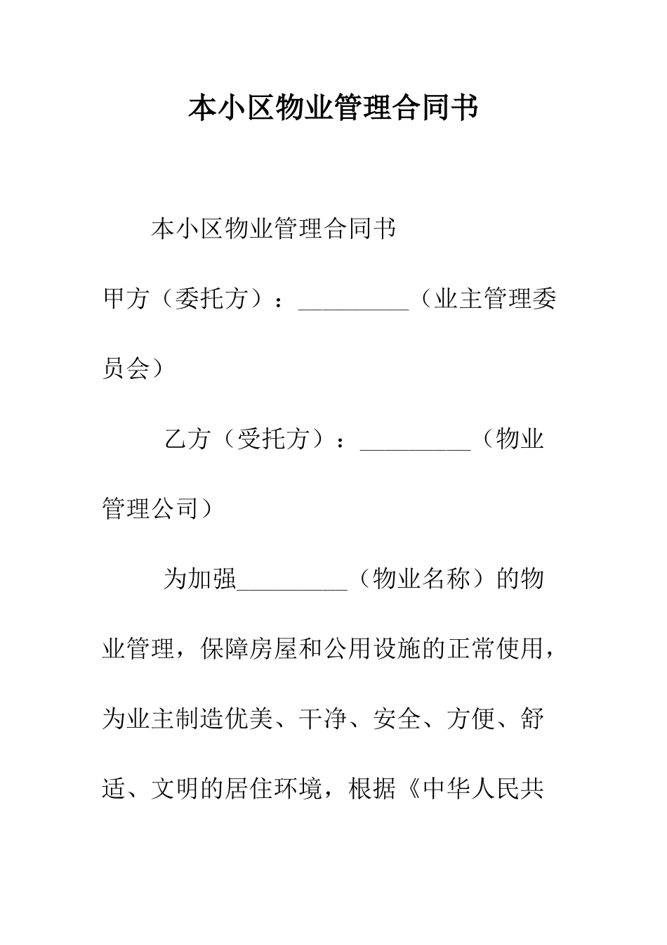 本小区物业管理合同书--精编范文_第1页