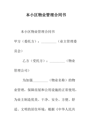本小区物业管理合同书--精编范文