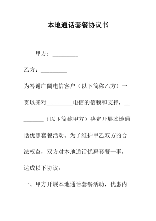 本地通话套餐协议书--精编范文
