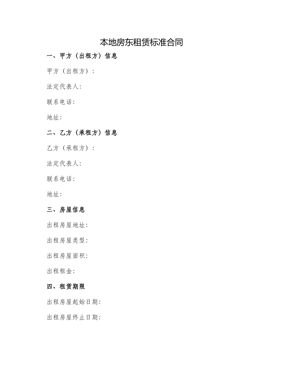 本地房东租赁标准合同_第1页