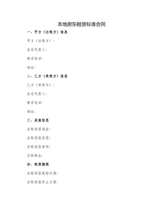 本地房东租赁标准合同