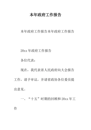 本年政府工作报告--精编范文