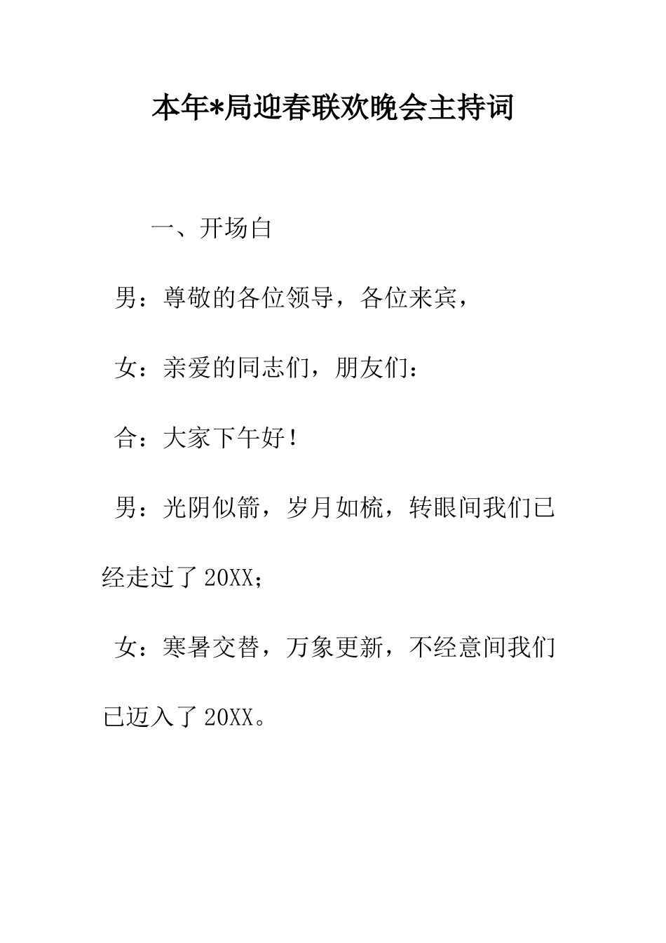 本年-局迎春联欢晚会主持词--精编范文_第1页