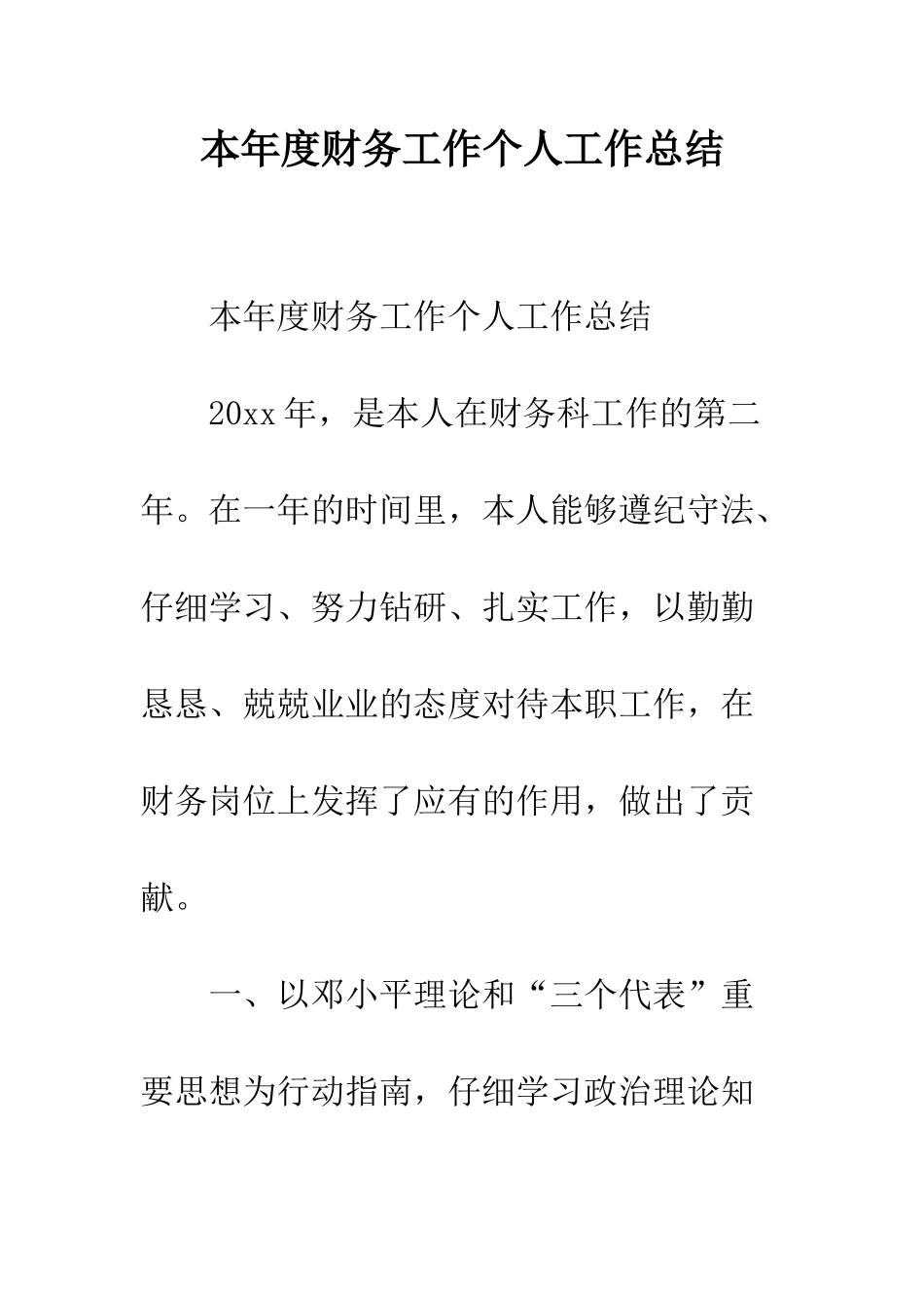 本年度财务工作个人工作总结--精编范文_第1页