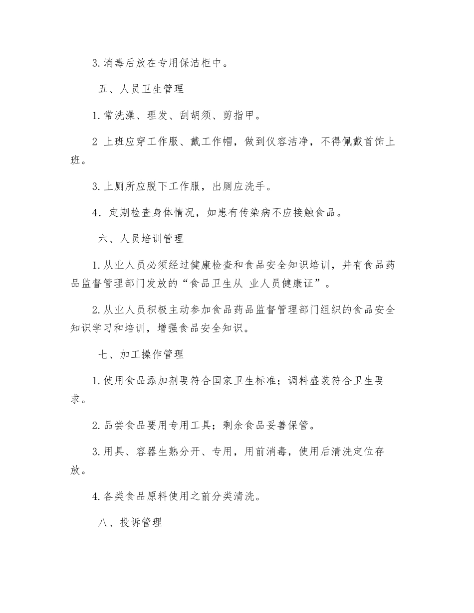 本店食品安全规章制度_第2页
