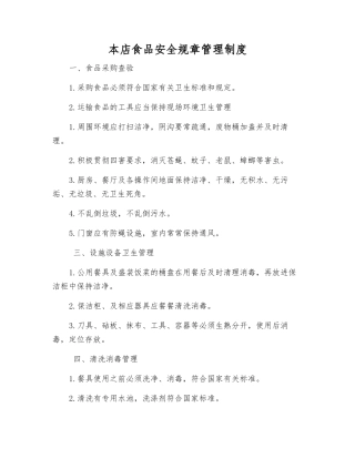 本店食品安全规章制度