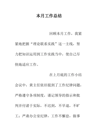 本月工作总结--精编范文