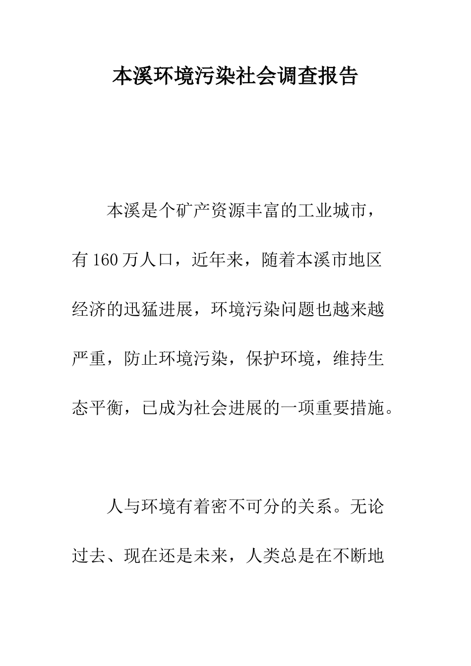 本溪环境污染社会调查报告--精编范文_第1页