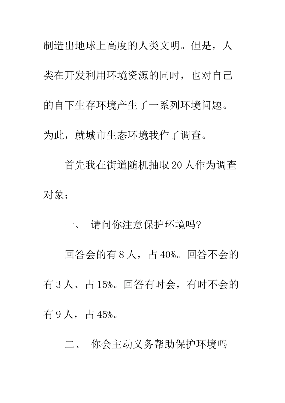本溪环境污染社会调查报告--精编范文_第3页
