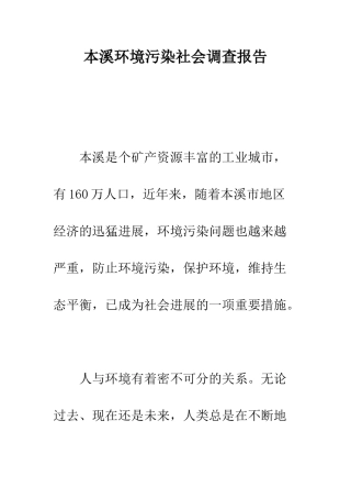 本溪环境污染社会调查报告--精编范文