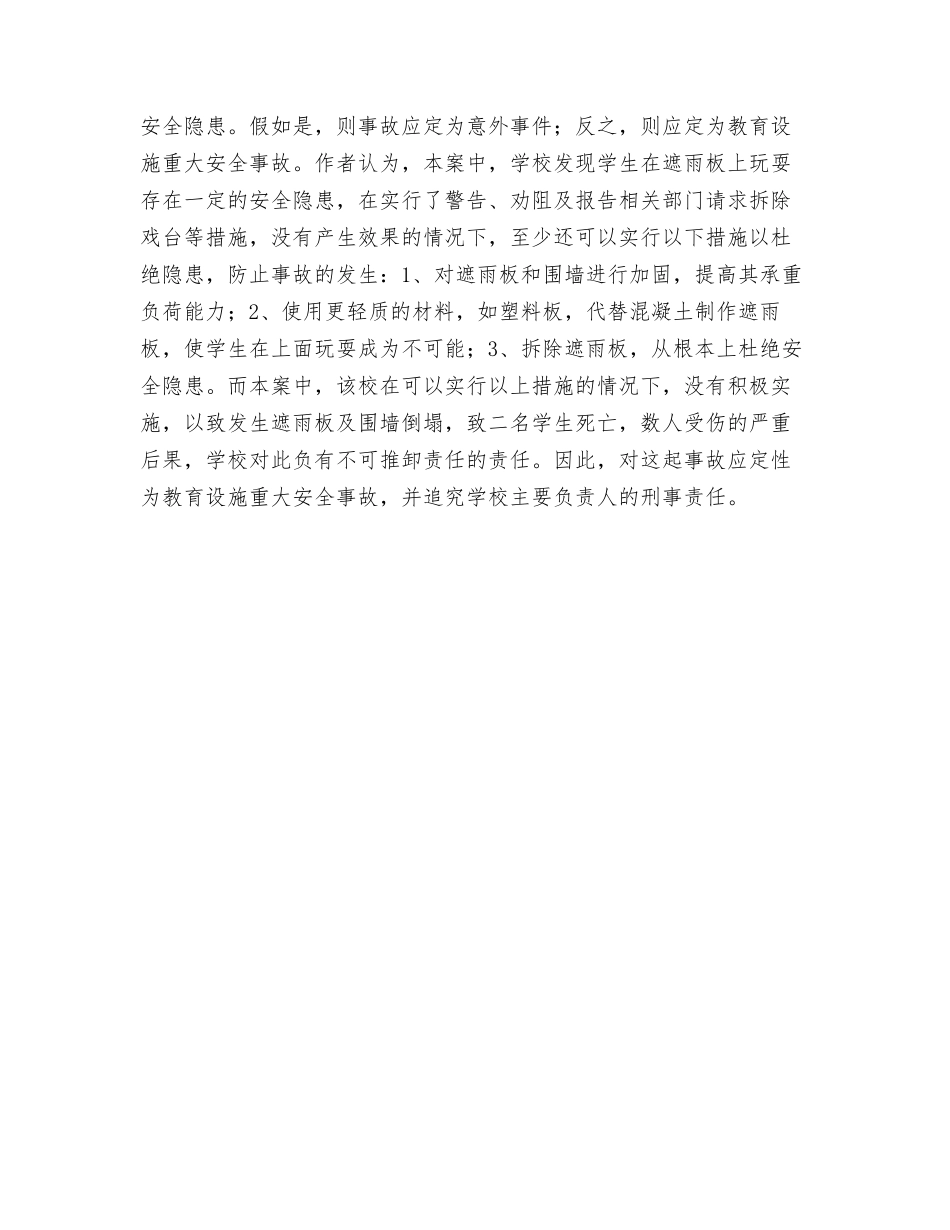 本案是意外事件还是教育设施重大安全事故_第2页