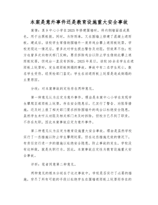 本案是意外事件还是教育设施重大安全事故