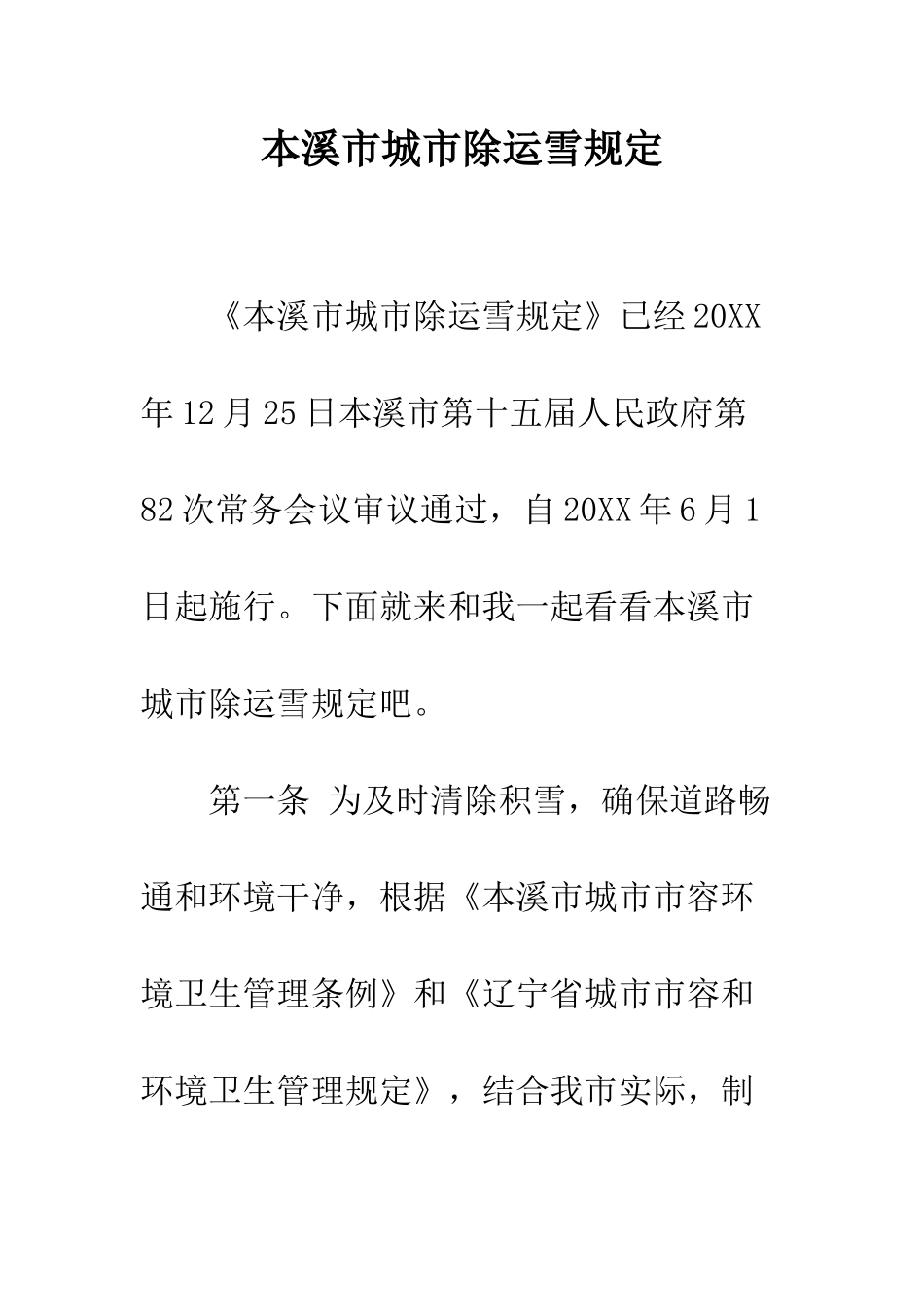 本溪市城市除运雪规定--精编范文_第1页