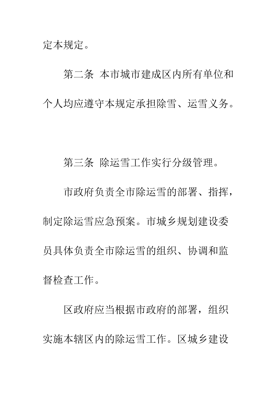 本溪市城市除运雪规定--精编范文_第2页