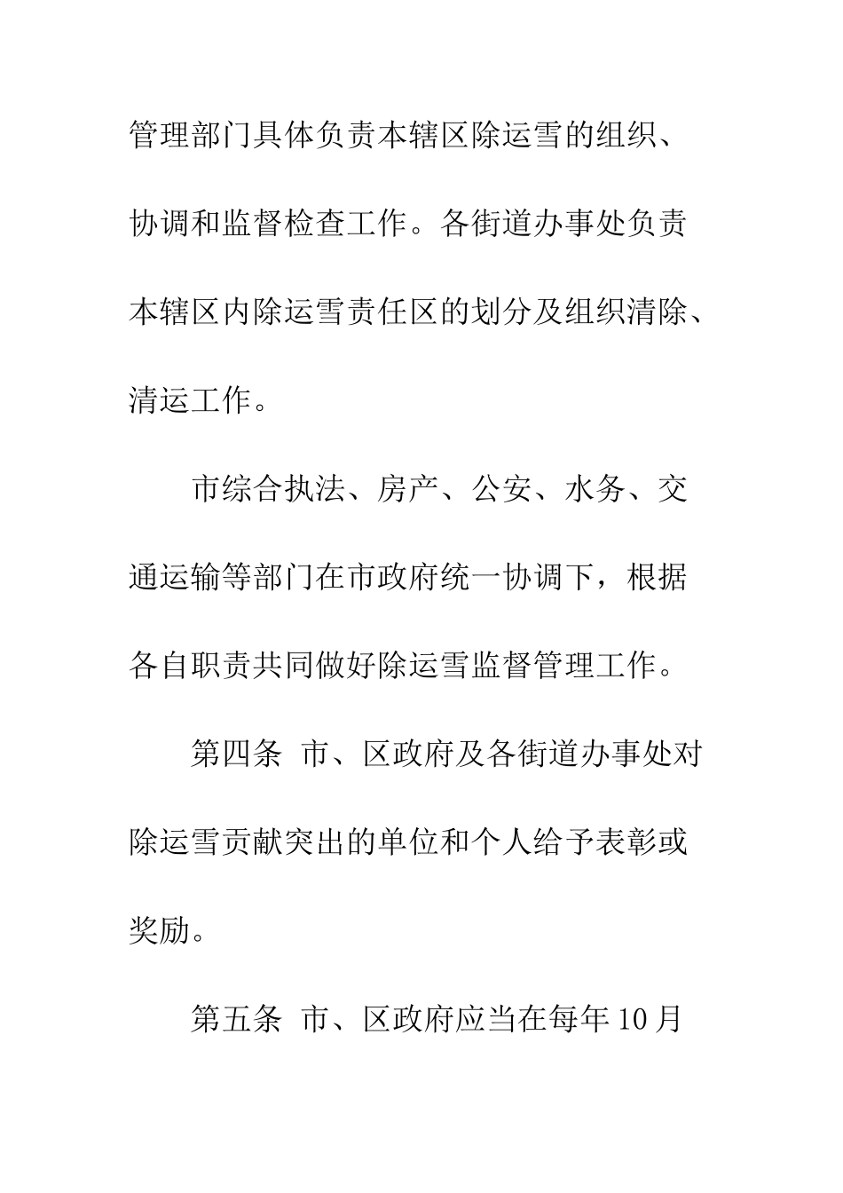 本溪市城市除运雪规定--精编范文_第3页