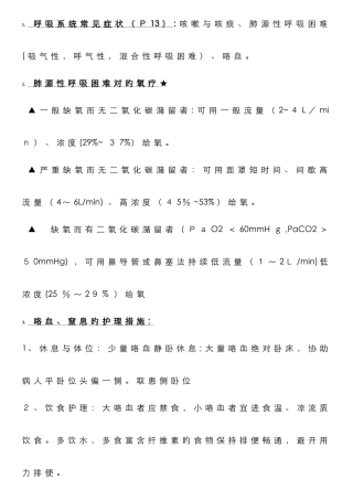 本科-内科护理学重点知识总结