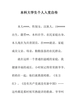 本科大学生个人入党自传--精编范文