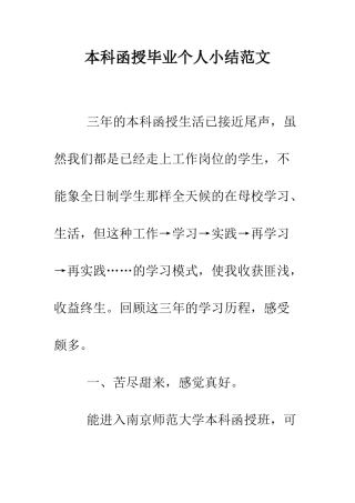 本科函授毕业个人小结范文--精编范文