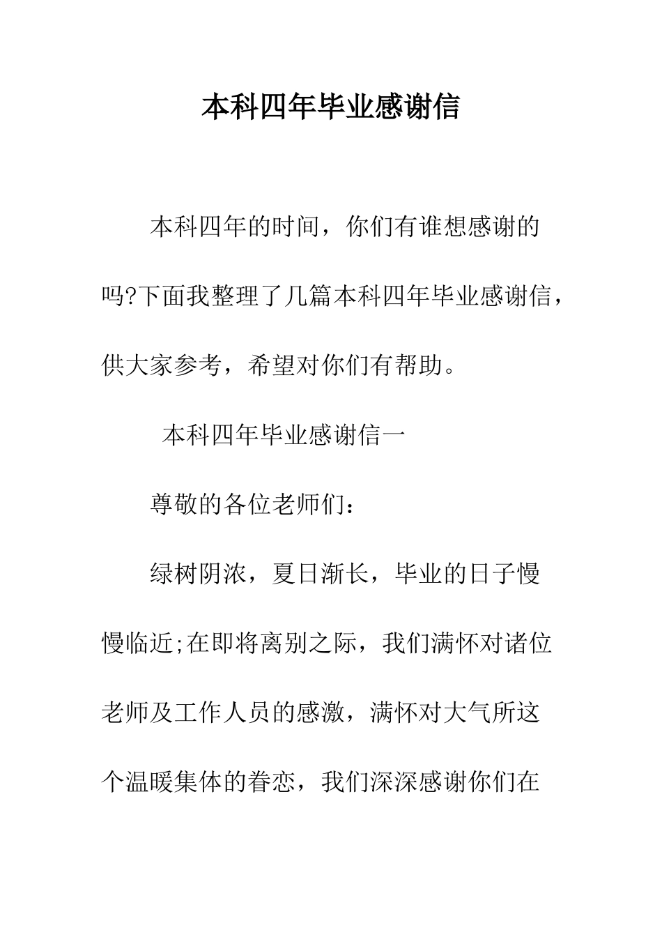 本科四年毕业感谢信--精编范文_第1页