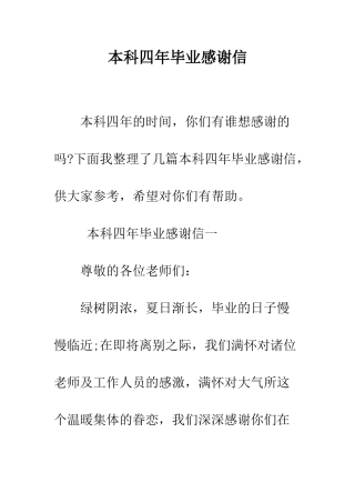 本科四年毕业感谢信--精编范文