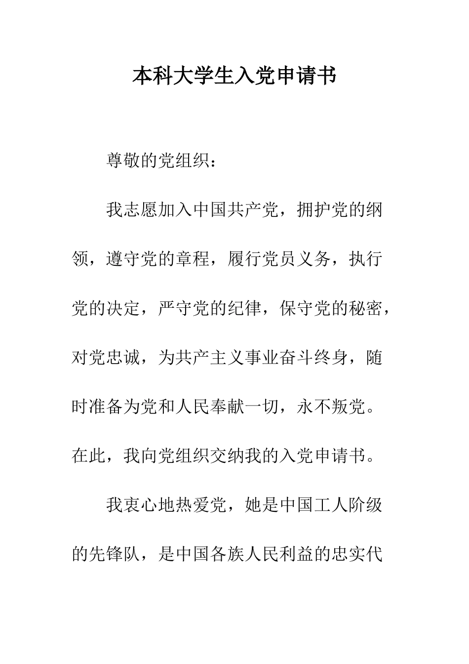本科大学生入党申请书--精编范文_第1页