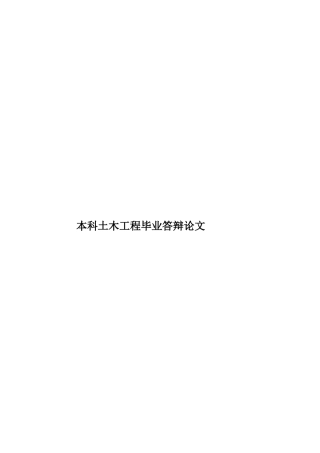 本科土木工程毕业答辩论文样本