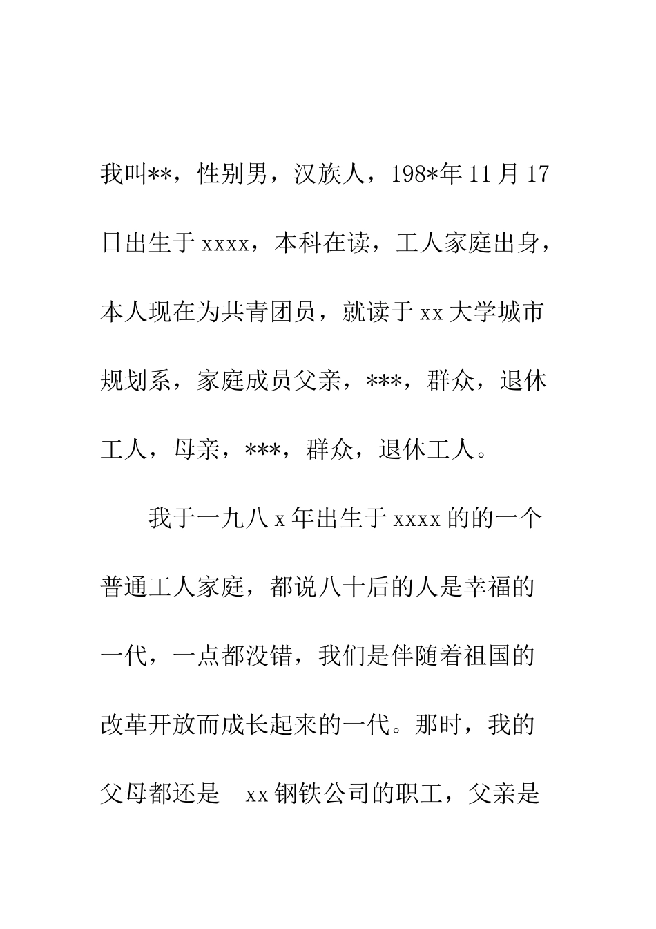 本科大学生在校入党自传--精编范文_第2页