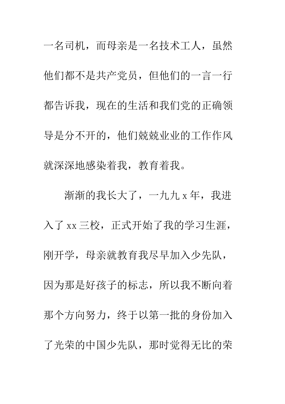 本科大学生在校入党自传--精编范文_第3页