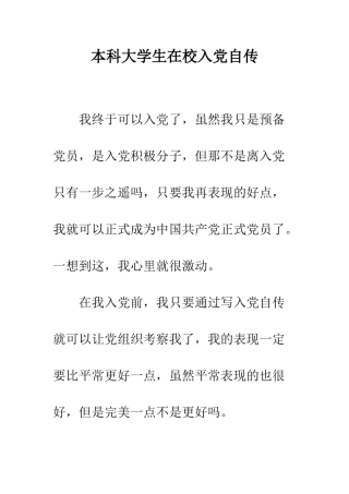 本科大学生在校入党自传--精编范文