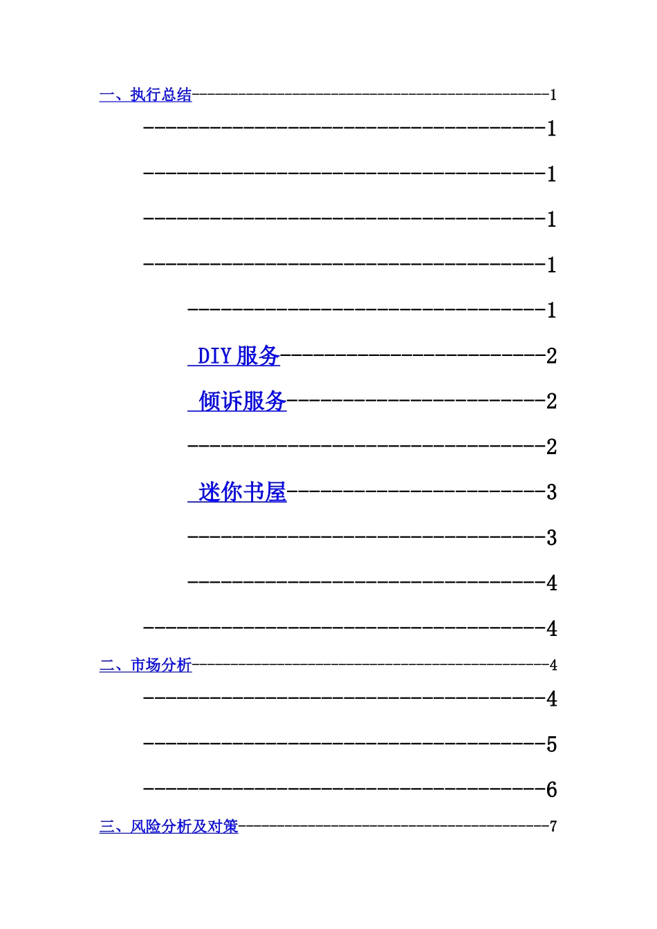 本科大学生创业计划书优秀范文样本_第3页
