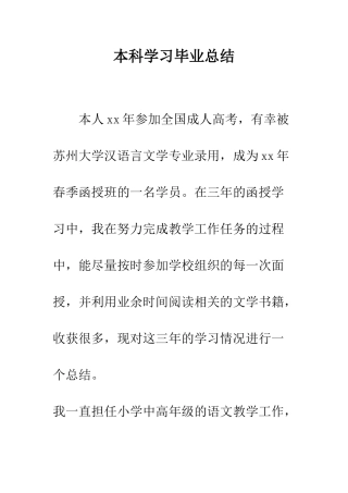 本科学习毕业总结--精编范文