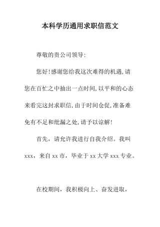 本科学历通用求职信范文--精编范文