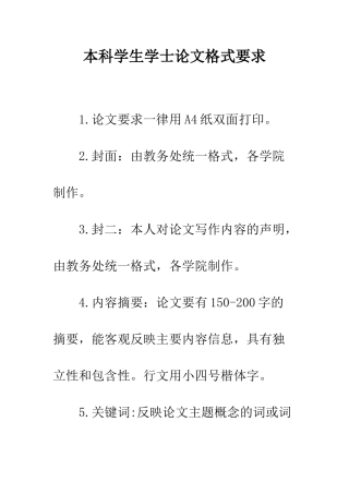 本科学生学士论文格式要求--精编范文