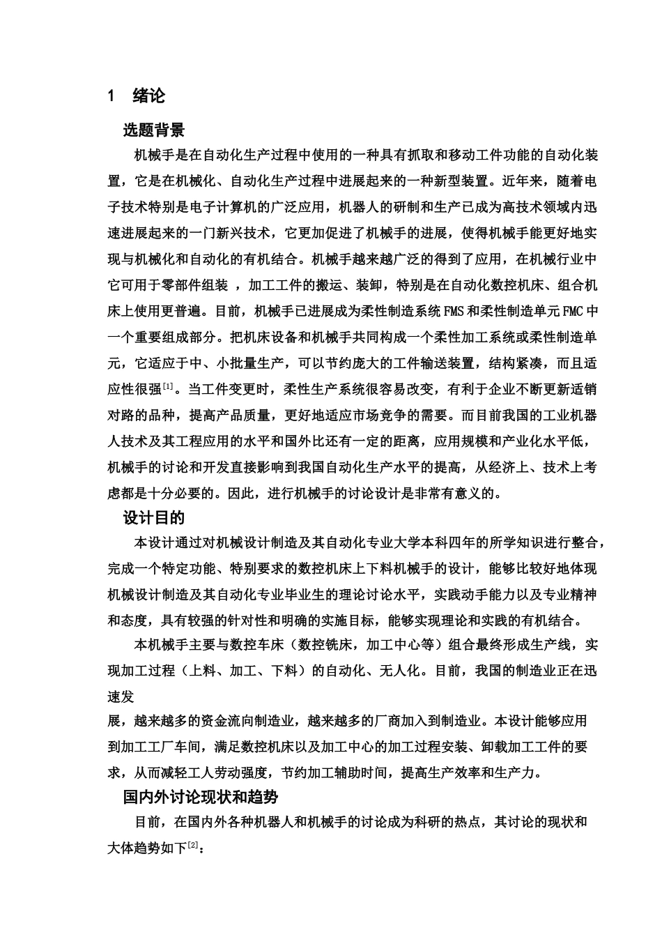 本科机械手毕业设计方案论文样本_第2页