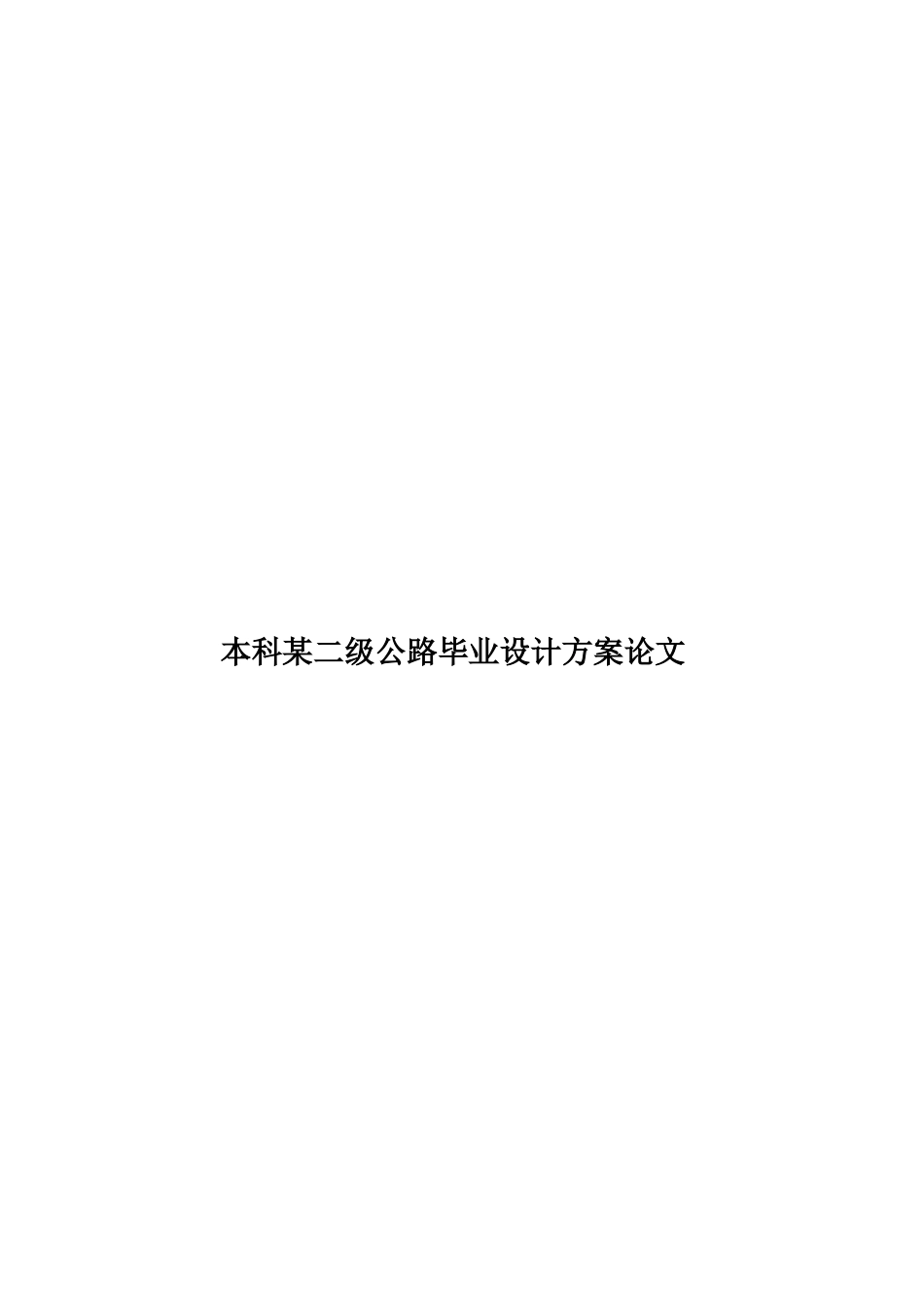 本科某二级公路毕业设计方案论文样本_第1页