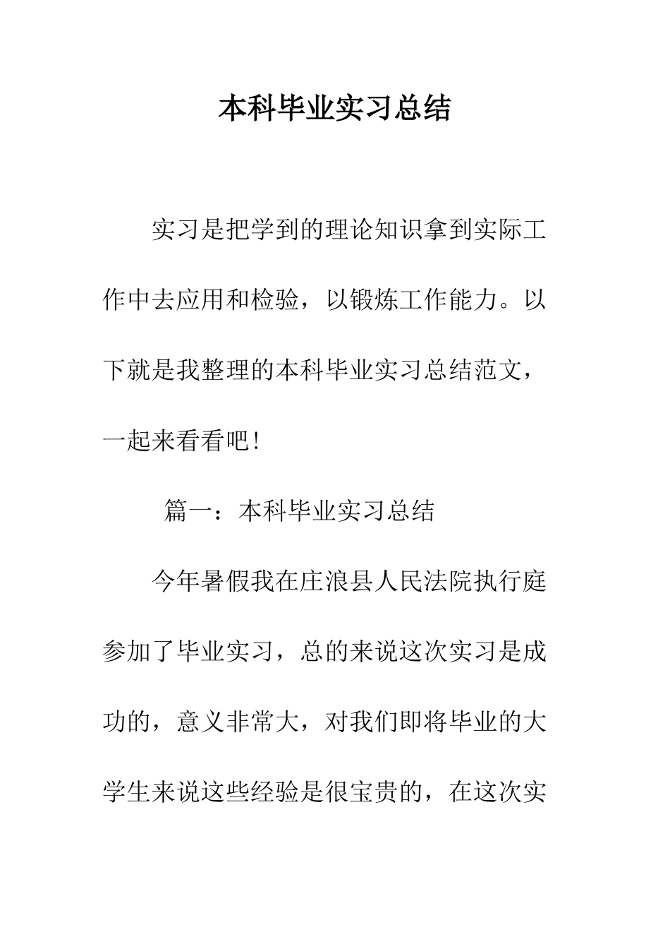 本科毕业实习总结--精编范文_第1页