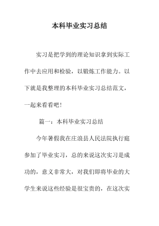 本科毕业实习总结--精编范文