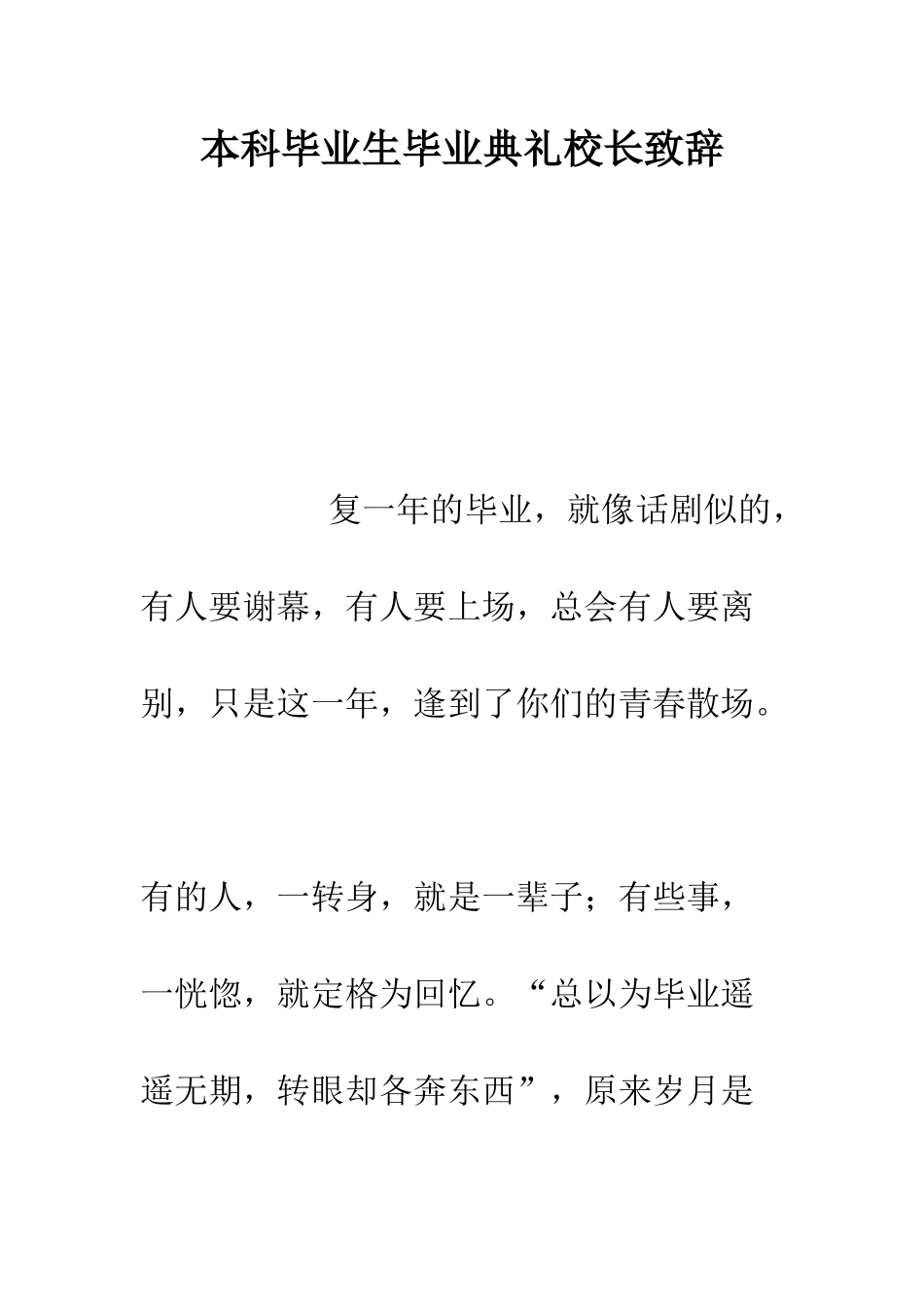 本科毕业生毕业典礼校长致辞--精编范文_第1页