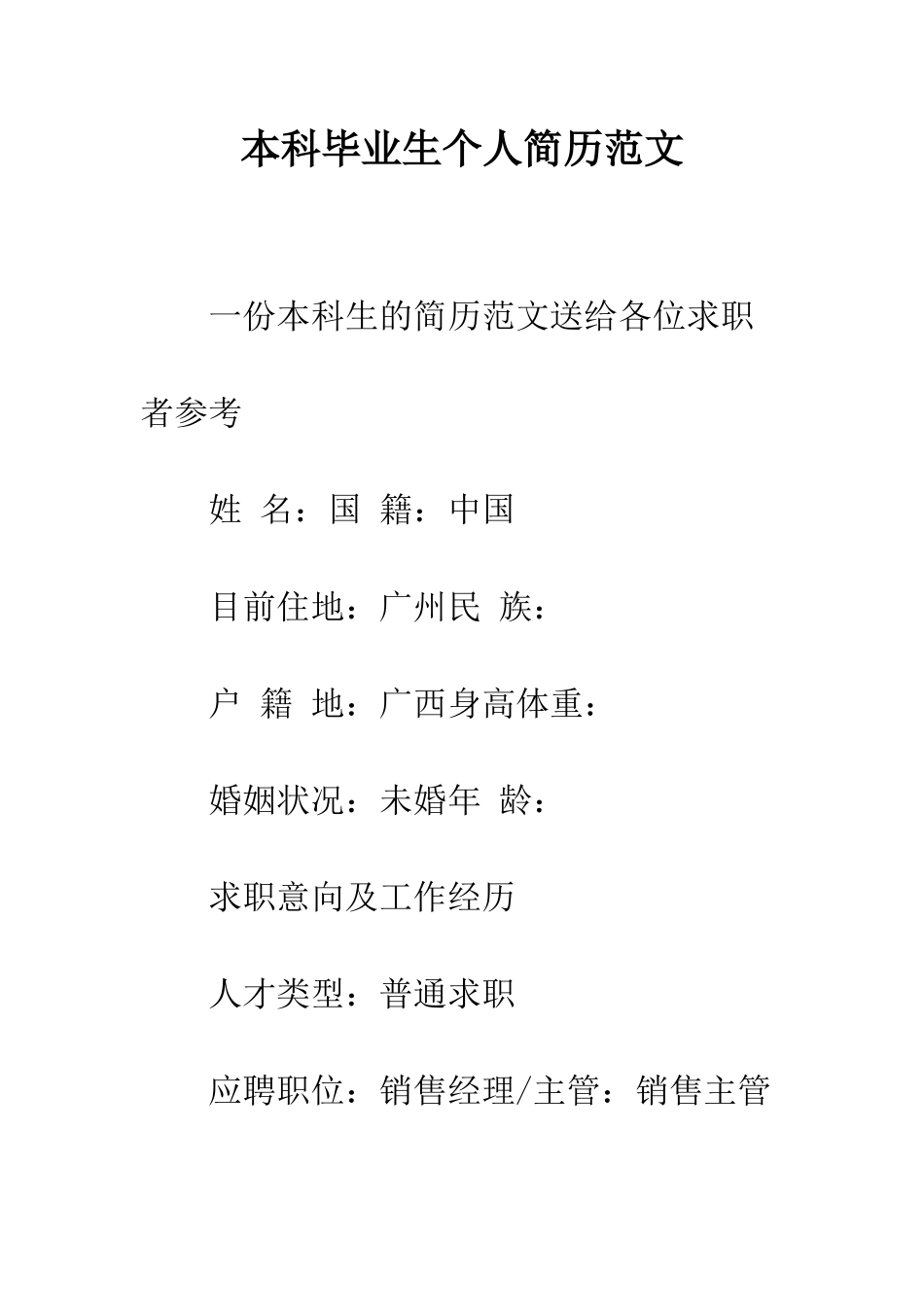 本科毕业生个人简历范文--精编范文_第1页