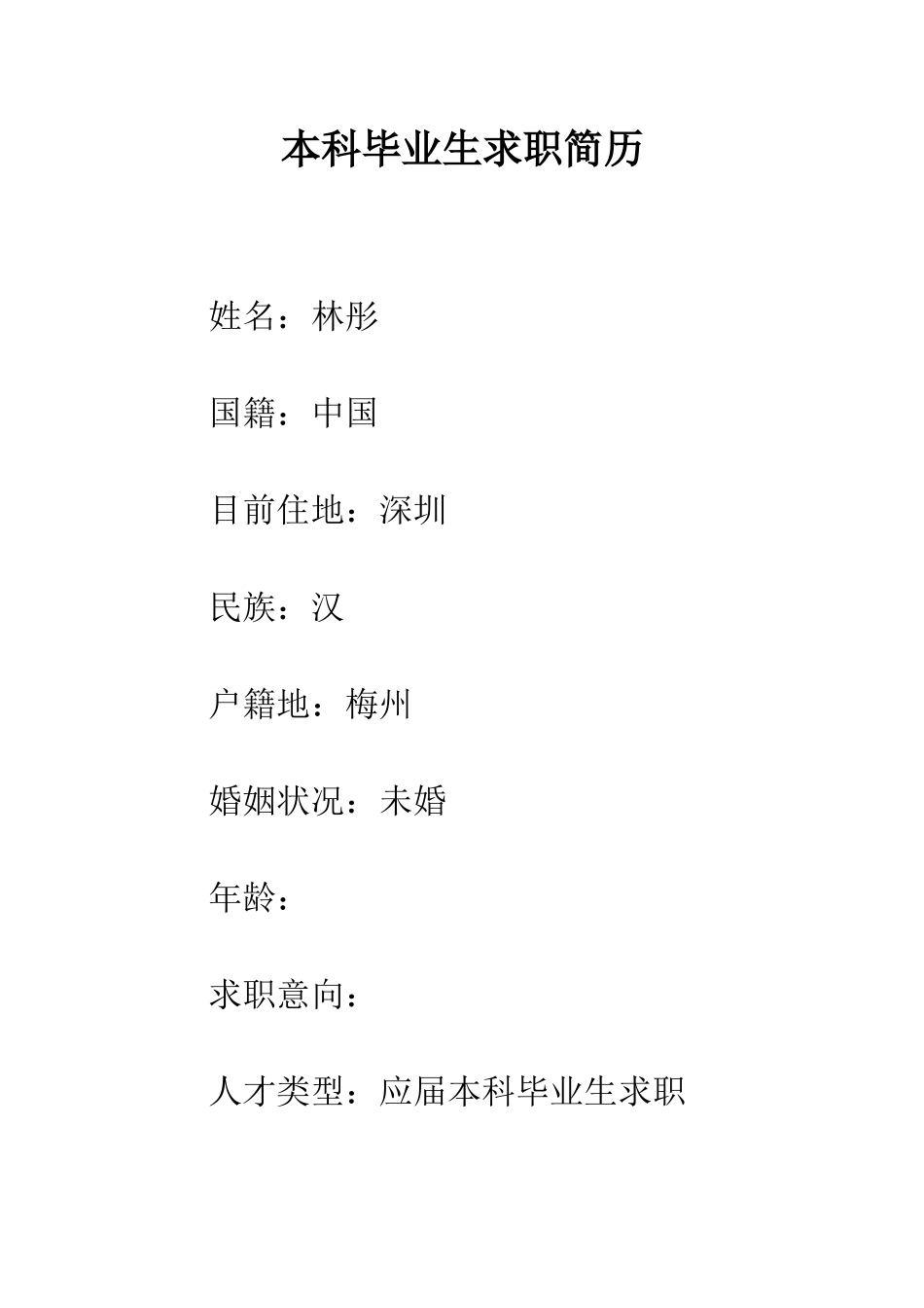 本科毕业生求职简历--精编范文_第1页