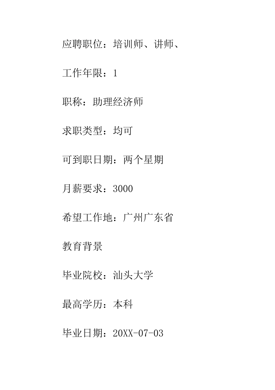 本科毕业生求职简历--精编范文_第2页