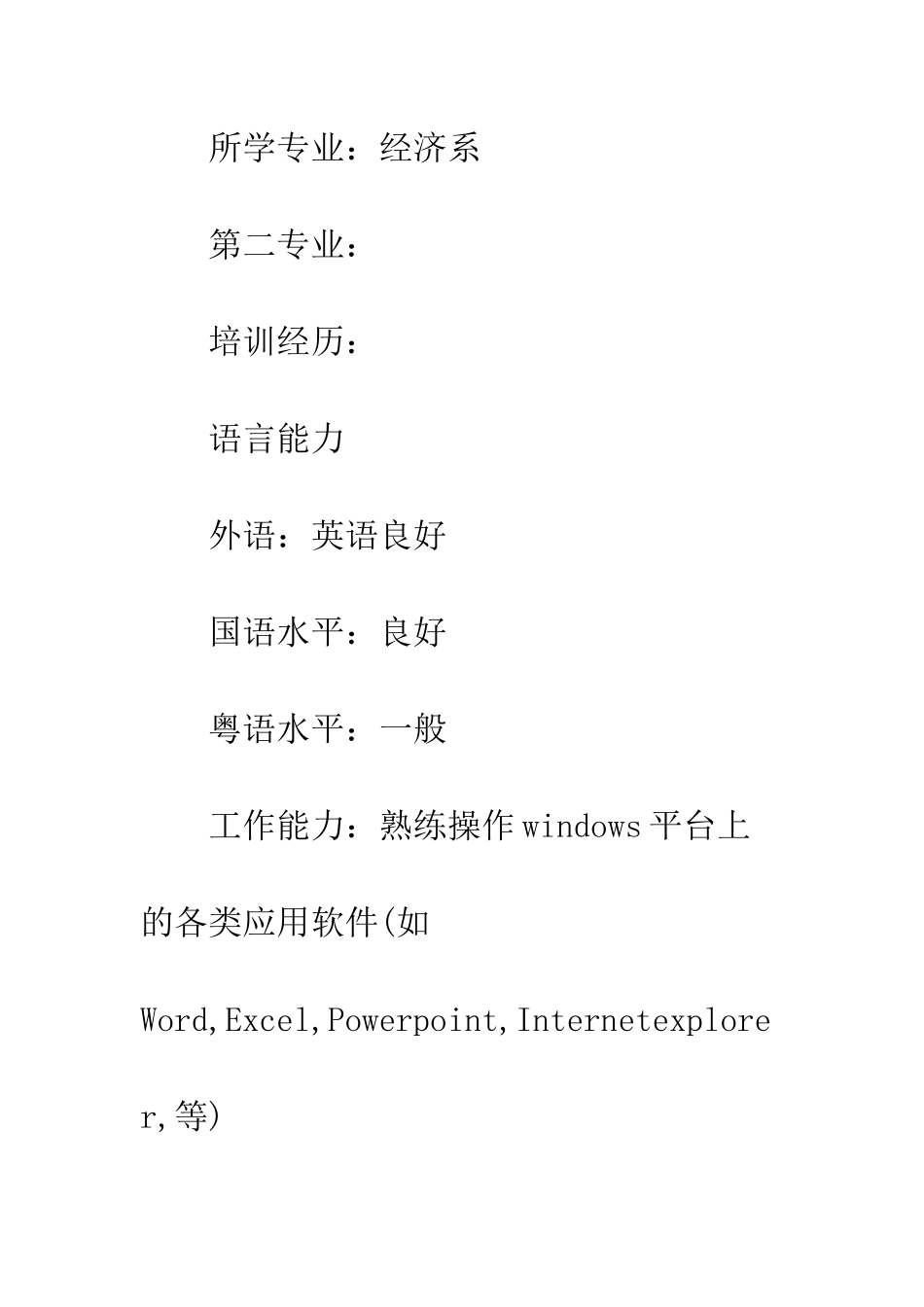 本科毕业生求职简历--精编范文_第3页