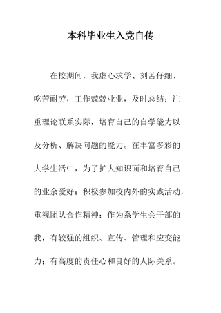 本科毕业生入党自传--精编范文