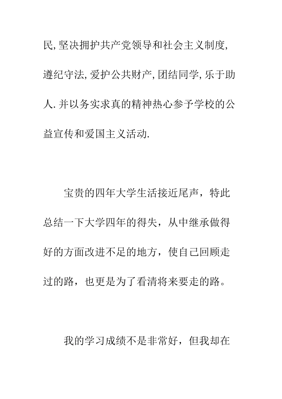 本科毕业生入党自传(1)--精编范文_第3页