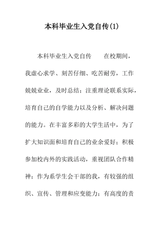 本科毕业生入党自传(1)--精编范文